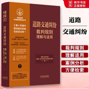 正版道路交通纠纷裁判规则理解与适用 中国法制出版社 交通事故损害赔偿程序保险理赔案例 司法实务参考教材教程用书
