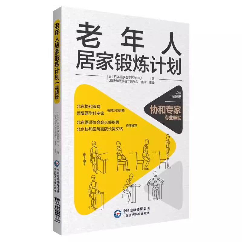 正版老年人居家锻炼计划 视频版 中国医药科技出版社 日本国家老年医学中心 著 北京协和医院老年医学科 康琳 主译 老年医学书籍 书籍/杂志/报纸 家庭医生 原图主图