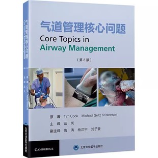 正版气道管理核心问题 第3版 北京大学医学出版社 可视喉镜检查 清醒气管插管 肺隔离 气道超声检查 教程教材书籍