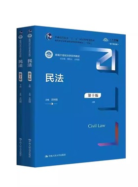 正版民法 第十版 上下册 王利明 中国人民大学出版社 新编21世纪法学系列教材书籍