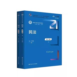 正版民法 第十版 上下册 王利明 中国人民大学出版社 新编21世纪法学系列教材书籍