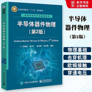 正版半导体器件物理 第2版 刘树林 商世广 柴长春 张华曹 电子工业出版社 大教材教辅 大学教材