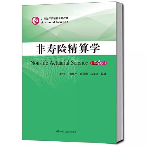 正版非寿险精算学 第4版 孟生旺 中国人民大学出版社 21世纪保险精算系列教材书籍