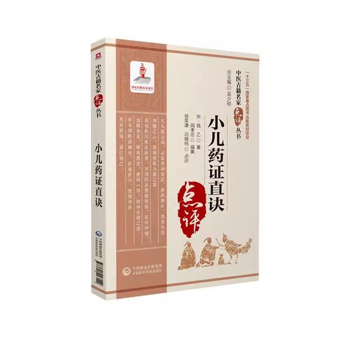 正版小儿药证直诀 中医名家点评 中国医药科技出版社 徐荣谦 中医临床儿科幼科学常见病症临证用药诊疗 医学全书