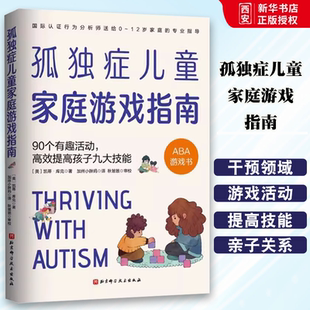 正版孤独症儿童家庭游戏指南 90个有趣活动高效提高孩子九大技能 北京科学技术出版社 读自闭症书籍