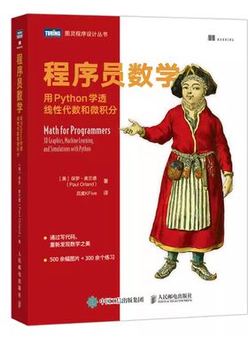 正版程序员数学 用Python学透线性代数和微积分 保罗 奥兰德 人民邮电出版社 程序员的数学基础课算法几何学微积分 教材书籍