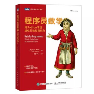 正版程序员数学 用Python学透线性代数和微积分 保罗 奥兰德 人民邮电出版社 程序员的数学基础课算法几何学微积分 教材书籍