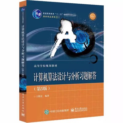 正版计算机算法设计与分析习题解答 第5版 王晓东 电子工业出版社 统计数字问题 整数因子分解问题 教程教材书籍