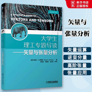 正版大学生理工专题导读 矢量与张量分析 机械工业出版社 丹尼尔弗莱施 著 基本定义表示方法 求导运算 斜面曲线运动 电场及磁场