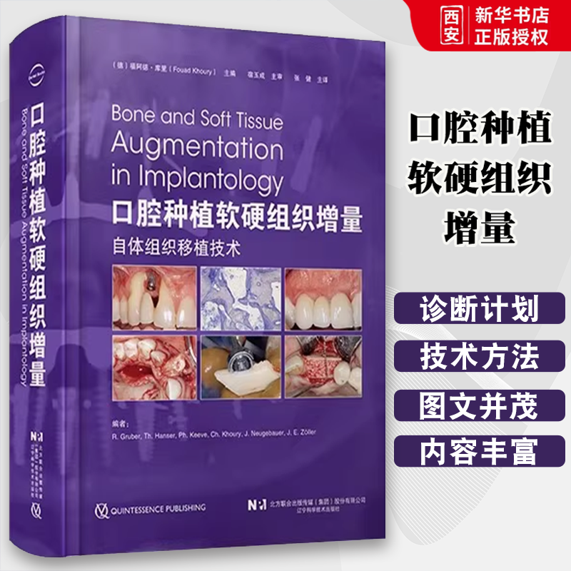 正版口腔种植软硬组织增量 自体组织移植技术 辽宁科学技术出版社 下颌块状骨移植 口腔种植书籍