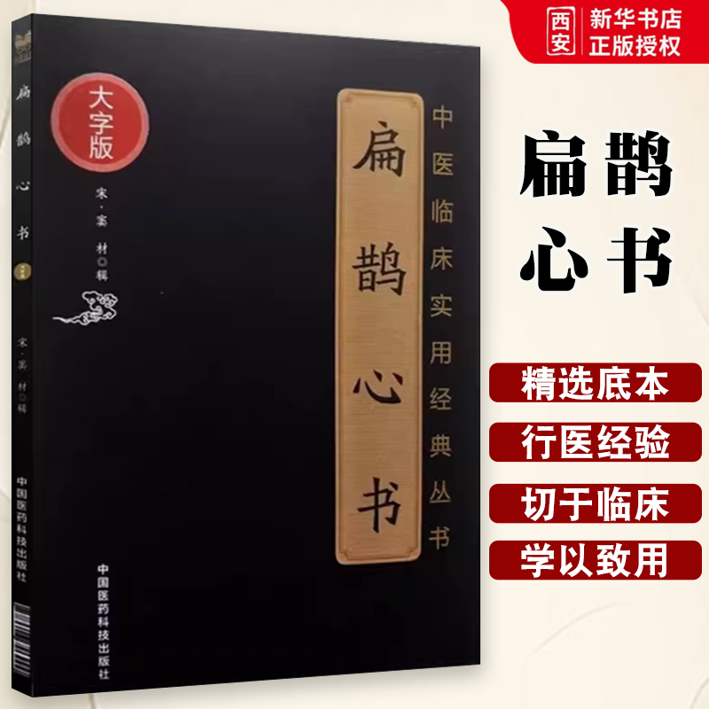 正版扁鹊心书 中医临床实用经典丛书 大字版 中国医药科技出版社 中医经典名医名方参考工具书籍