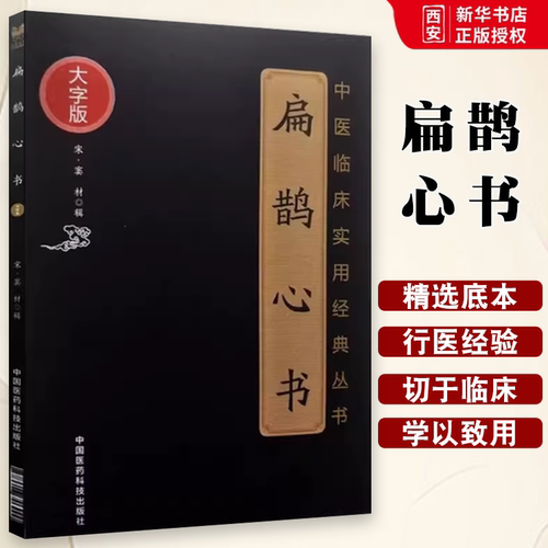 正版扁鹊心书 中医临床实用经典丛书 大字版 中国医药科技出版社 中医经典名医名方参考工具书籍
