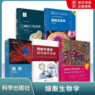 正版细胞外囊泡研究操作手册 细胞生物学精要 细胞生物学 细胞工程 细胞工厂设计原理 细胞 科学出版社 细胞生物学书籍