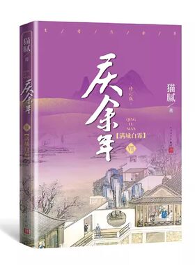 正版庆余年 第七卷 满城白霜 修订版 猫腻 人民文学出版社 张若昀李沁陈道明肖战主演腾讯同名电视剧原著小说书籍