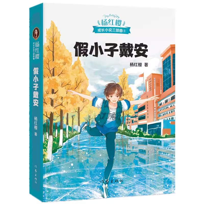 正版假小子戴安 杨红樱 少年儿童文学读物 课外阅读书籍校园小说故事成长中超乎寻常的痛 果麦书籍图片