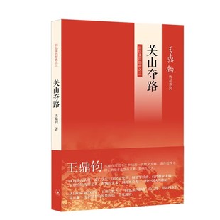 正版关山夺路 王鼎钧回忆录四部曲之三 王鼎钧 三联书店