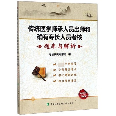 正版传统医学师承人员出师和确有专长人员考核题库与解析 考核研究专家组 编 中国协和医科大学出版社 中医基础知识理论教材书籍