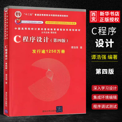 C程序设计第四版谭浩强著