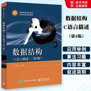 正版数据结构 C语言描述 第3版 王晓东 电子工业出版社 算法及其复杂性的概念 用数组实现表 教程教材书籍