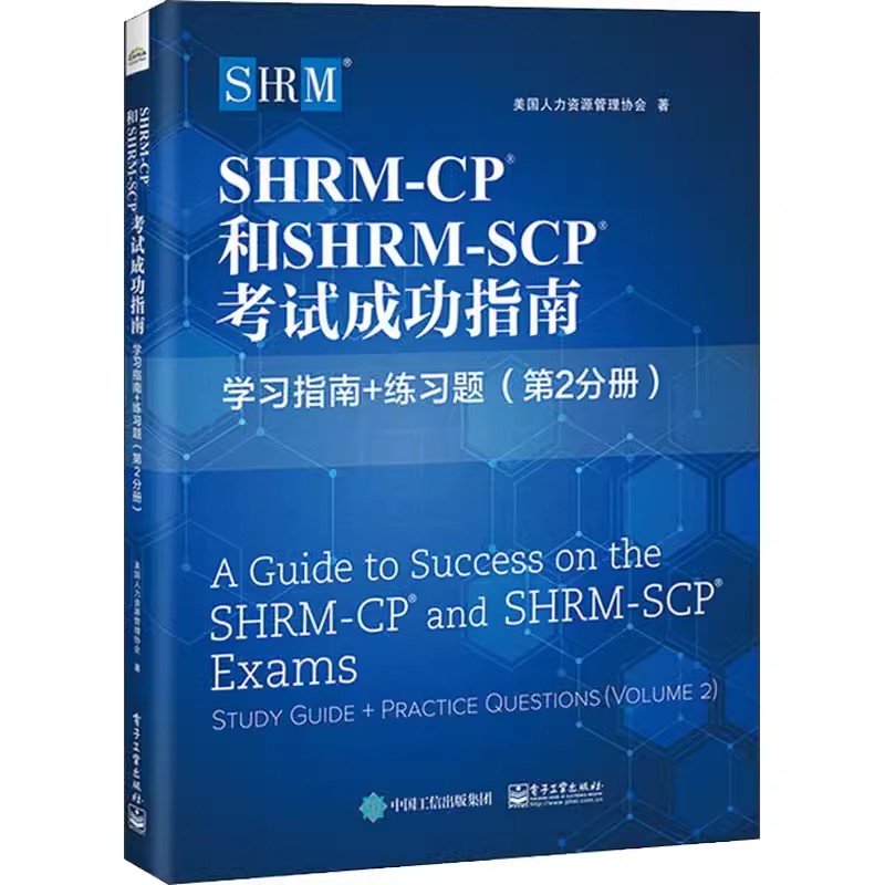 正版SHRM-CP和SHRM-SCP 考试成功指南 电子工业出版社 教程教材书籍