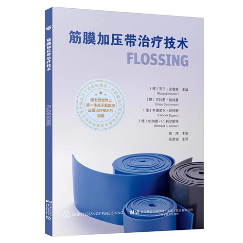 正版筋膜加压带治疗技术 罗兰 克鲁策 辽宁科学技术出版社 包裹肌肉和关节以快速缓解疼痛方法 筋膜加压治疗带的应用指南 教程书籍