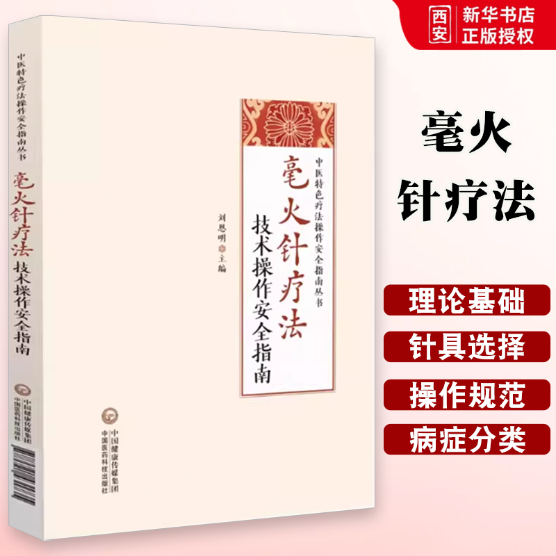 正版毫火针疗法技术操作安全指南 刘恩明 中国医药科技出版社 中医特色疗法操作安全指南丛书 中医针灸医学书籍