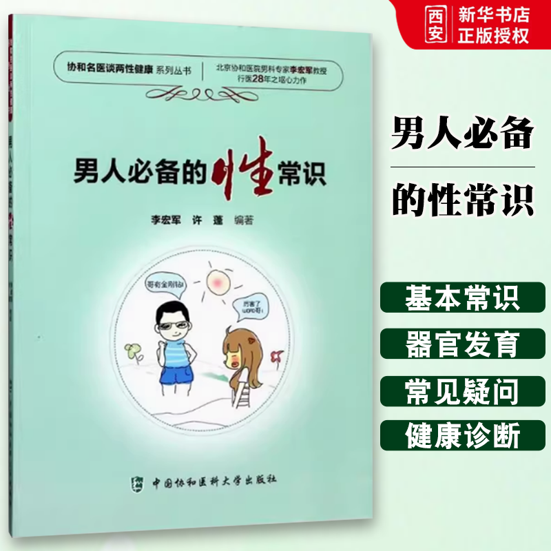 正版男人必备的性常识 李宏军 中国协和医科大学出版社 教程教材书籍