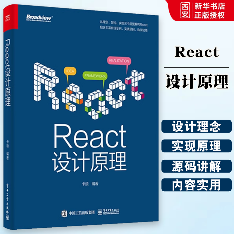 正版React设计原理 React前端框架架构开发设计教程书籍 编程程序设计 React设计理念与实现原理 基于React 18版本源码讲解书籍