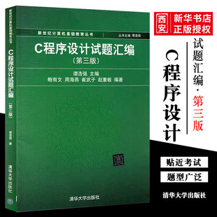 C****设计试题汇编 第三版 谭浩强主编 C语言****设计教材大学计算机教材书籍 正版 清华大学出版 社