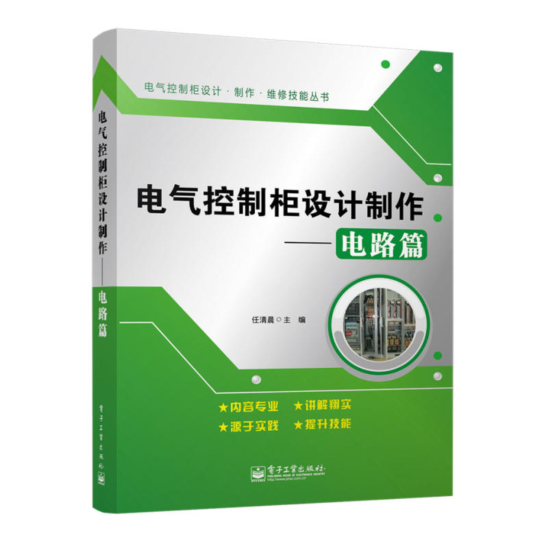 正版电气控制柜设计制作 电路篇 电气注意事项元器件选择原则和使用方法书 电气控制柜设计制作书 电路设计规范电路图设计书籍