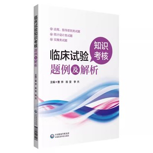 曹烨 研究产品 陈雯 社 法规指导原则类试题 李杰 主编 正版 管理相关试题书籍 中国医药科技出版 临床试验知识考核题例及解析