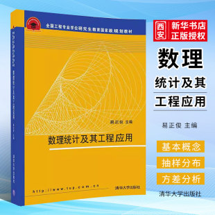 正版数理统计及其工程应用 概率论与数理统计 易正俊 清华大学出版社 理学研究生本科专科教材