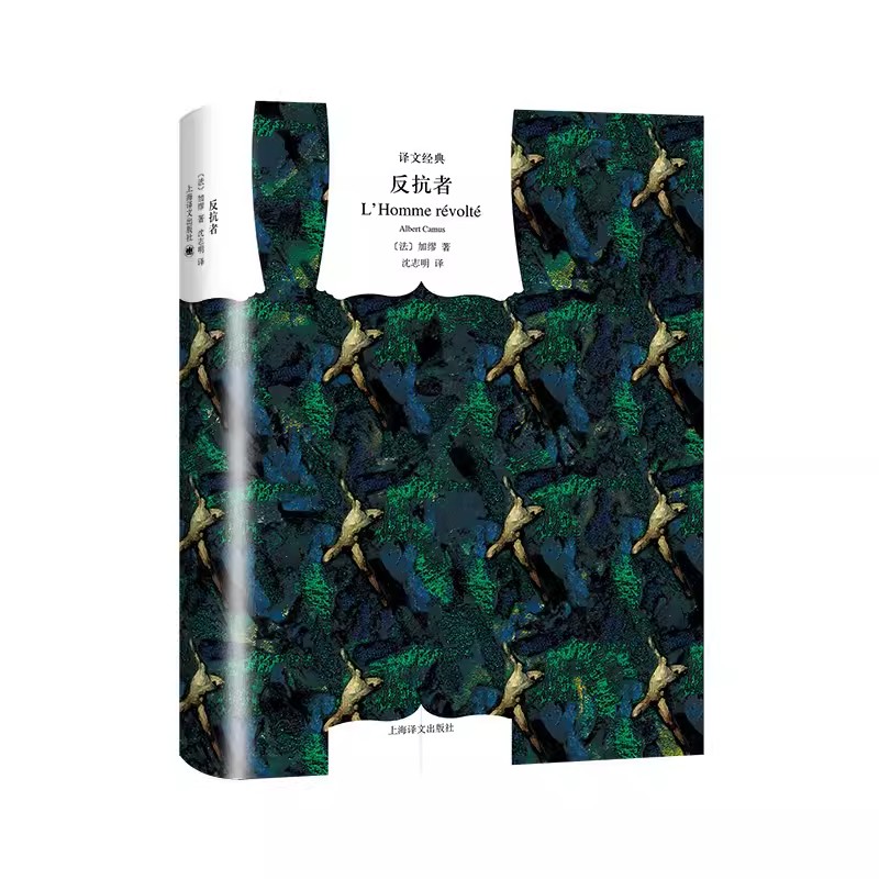 正版反抗者 译文经典 加缪 上海译文出版社 诺贝尔文学奖得主 存在主义文学大师加缪作品 作品有西西弗神话等哲理随笔