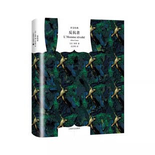 正版反抗者 译文经典 加缪 上海译文出版社 诺贝尔文学奖得主 存在主义文学大师加缪作品 作品有西西弗神话等哲理随笔