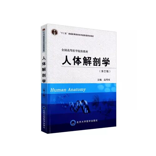 正版人体解剖学 第2版 高秀来 北京大学医学出版社 普通高等教育 十二五规划教材全国高等医学院校教材书籍
