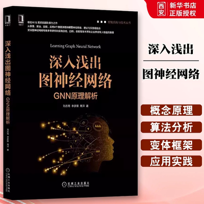 正版深入浅出图神经网络 机械工业出版社 刘忠雨 李彦霖 周洋 GNN原理解析 计算机网络 计算机控制仿真与人工智能书籍