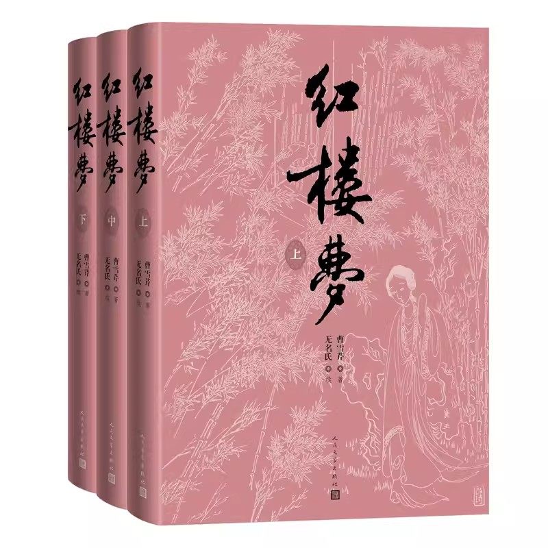 正版红楼梦 上中下 曹雪芹 人民文学出版社 刘旦宅插图本红研所校注本 四十纪念版