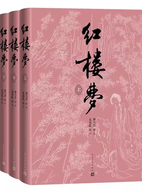 正版红楼梦 上中下 曹雪芹 人民文学出版社 刘旦宅插图本红研所校注本 四十纪念版