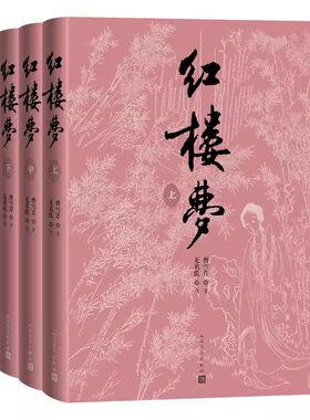 正版红楼梦 上中下 曹雪芹 人民文学出版社 刘旦宅插图本红研所校注本 四十纪念版