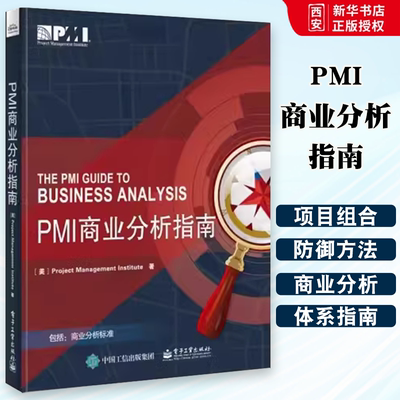 正版PMI商业分析指南 于兆鹏 电子工业出版社 PBA认证辅导教材 教程教材书籍