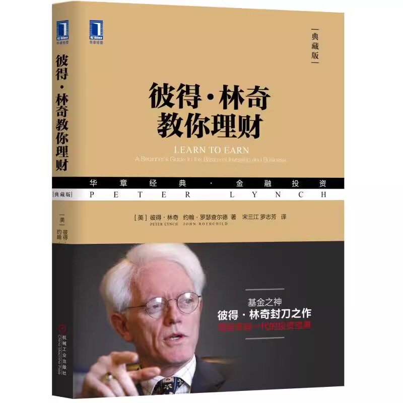正版彼得林奇教你理财 典藏版 机械工业出版社 华章经典金融投资书 货币学投资学炒股入门 投资历史理财 股市股票战胜华尔街书籍