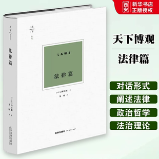 制度设立 柏拉图法哲学思想法学理论研究著作 柏拉图 法律国家制度 法正义论 社 法律篇 法律出版 罪犯惩罚 正版 法治理论 天下博观