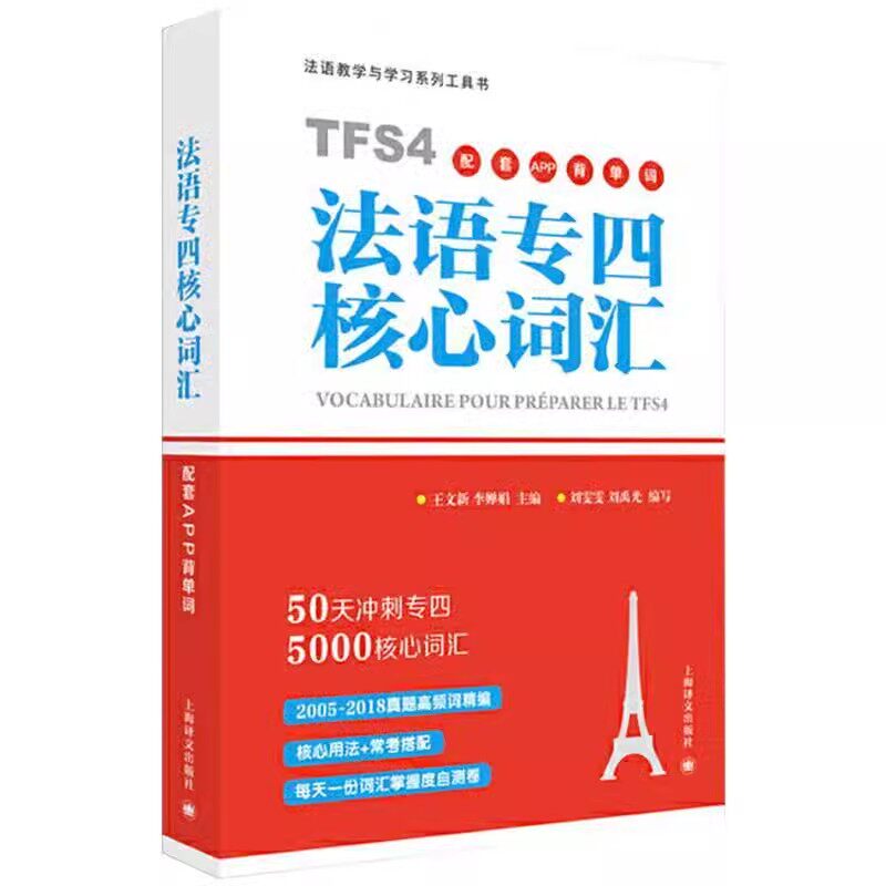 正版法语专四核心词汇 刘雯雯 上海译文出版社 法语专业4级TFS4备考用书 法语词汇5000词 法语专四专4词汇书