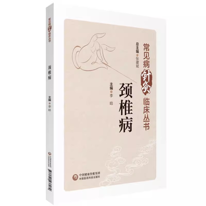 正版颈椎病 常见病针灸临床丛书 李晗 中国医药科技出版社 针灸治疗颈椎病临床经验疗效特点 日常防护指导锻炼 中医学书籍