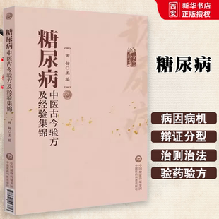 名老中医治疗糖尿病高血糖诊治消渴症辨证治则治法偏验方名方经方剂 正版 糖尿病中医古今验方及经验集锦 中国医药科技出版 社