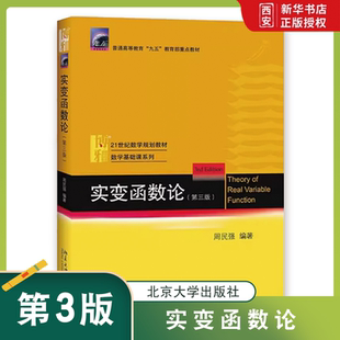 正版实变函数论 第三3版 周民强 北京大学出版社 近代分析数学基础教程教材 教程教材书籍