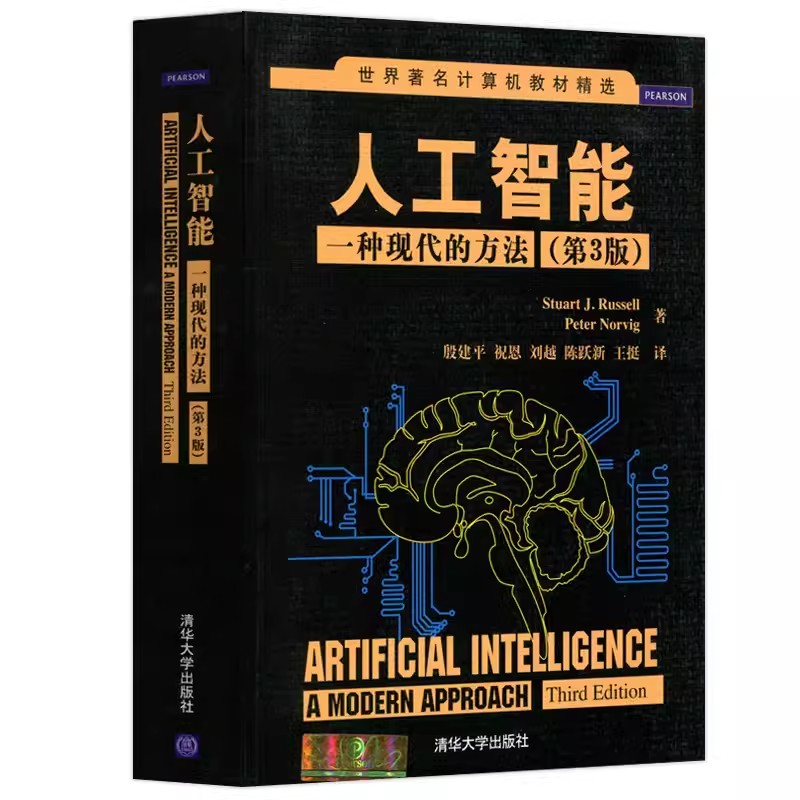 正版人工智能 一种现代的方法 第三版 殷建平 清华大学出版社 计算机科学教材教程书