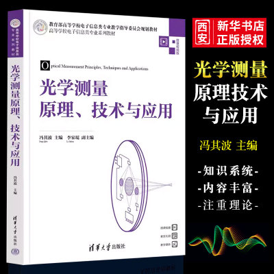 光学测量清华大学出版社