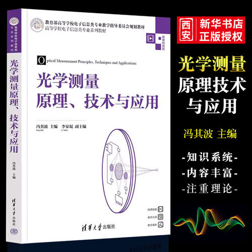 光学测量清华大学出版社