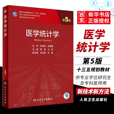正版人卫医学统计学第五5版